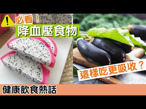 高血壓怎麼辦?|降血壓護心血管5食物 6種飲品降血壓有益心臟健康!|慢性疾病|心臟病|健康飲食|健康熱話8分鐘