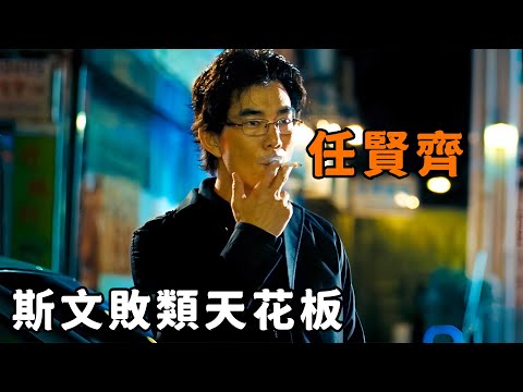 “任賢齊”化身西裝暴徒天花板，表面斯斯文文，手下被車撞也絕不心軟