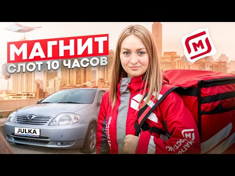 МАГНИТ ДОСТАВКА 10-ти ЧАСОВОЙ СЛОТ/Работа курьером на своем авто/Обзор доставки/Сколько заработала?