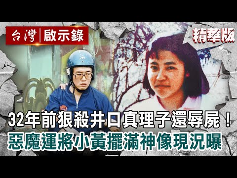 【精選】32年前狠殺井口真理子還辱屍!惡魔運將「小黃擺滿神像」現況曝【@ebcapocalypse 】|洪培翔