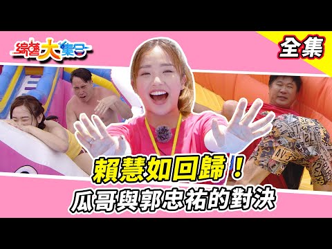 【綜藝大集合】賴慧如回歸！瓜哥與郭忠祐的對決🔥！籃籃聽到哨音直接起舞 無尊玩遊戲掉褲子🩳 貝貝蕾貝小看了！？ 台中東區 2024.7.28