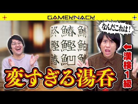 【絶許】漢字王が寿司屋の湯呑を監修したら、変な漢字が混入してても絶対に気づける説【Sushicup Legend】