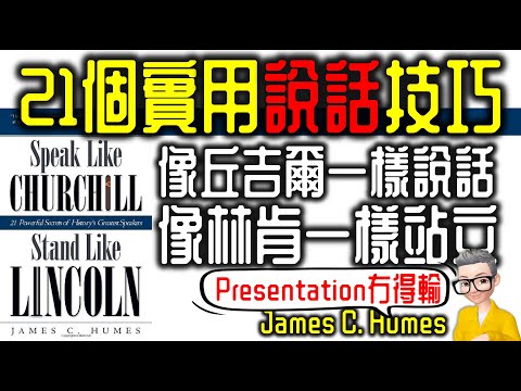 Ep745.21個實用演講技巧丨Presentation冇得輸丨《像丘吉爾一樣演講像林肯一樣站立》丨Speak Like Churchill Stand Like Lincoln丨陳老C