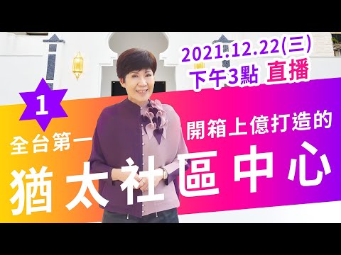 【全台第一！開箱上億打造的猶太社區中心！】陳月卿 | 坣娜 | 薛智偉 | JTCA | Jewish Community Center Opens in Taiwan Taipei