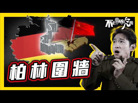【柏林圍牆】28年冷戰高牆 竟被共產官員一句口誤推翻？｜過萬東德人冒死翻牆？｜19分鐘了解柏林圍牆歷史｜冷戰期間 德國為何被分裂？｜如何才能逃出柏林圍牆？