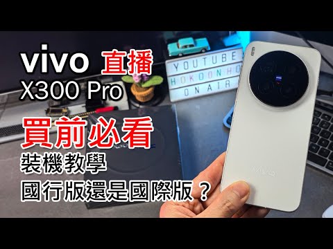 [直播] Vivo X300 Pro 開箱詳測 及 設定教學