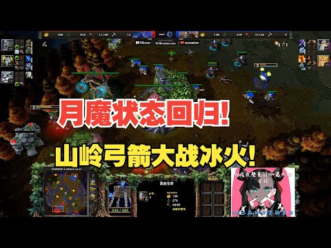 山岭弓箭手大战冰火两重天 MOON对抗浪漫 状态逐渐恢复！魔兽争霸