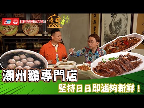銀聯雲閃付呈獻：煮題COOK 4 大食四方 ｜ EP16 PT2｜潮州鵝專門店 堅持日日即滷夠新鮮！｜ 煮題COOK ｜  張錦祥 Ricky ｜余健志  Jacky ｜  HOYTV ｜ HOY77