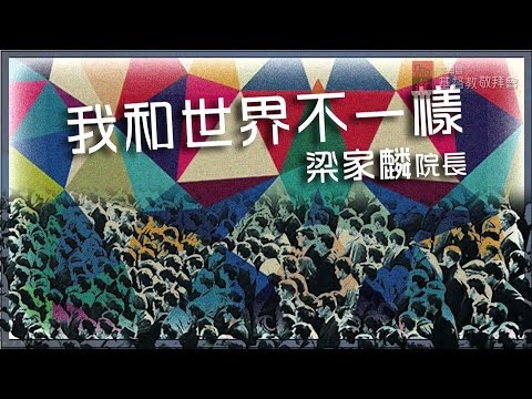 日期：2016年2月27日 主題：我和世界不一樣