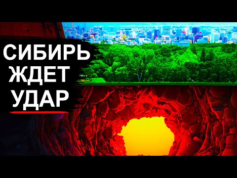 В Сибири просыпается главный Вулкан! Факты и Фейки про Сибирский плюм