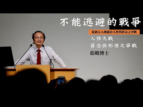 不能逃避的戰爭：人性大戰 - 善念與邪情之爭戰