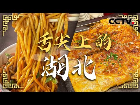 热干面 三鲜豆皮 小龙虾......来湖北游玩最不能错过的美食都在这里了！——舌尖上的湖北【CCTV纪录】