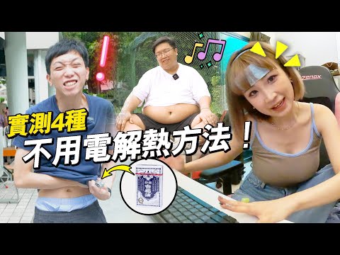 《瘋狂殘酷實驗》關冷氣一天，實測四種網傳散熱方法！白花油搽身！