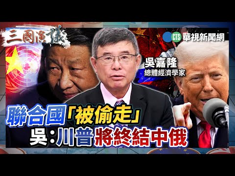 聯合國「被偷走」 吳：川普將終結中俄｜#吳嘉隆 #黃澎孝 #矢板明夫｜@華視三國演議｜精華｜20251026