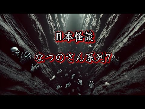 日本怪談|なつのさん系列7|圈圈|回聲|螢|鬼故事 恐怖故事|睡前故事