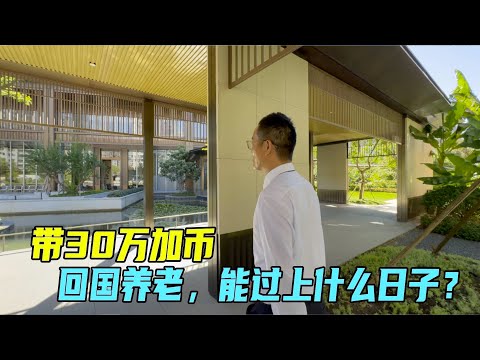 带上30万加币，回国养老，能过上什么样的日子？｜中国养老社区｜南京颐养中心