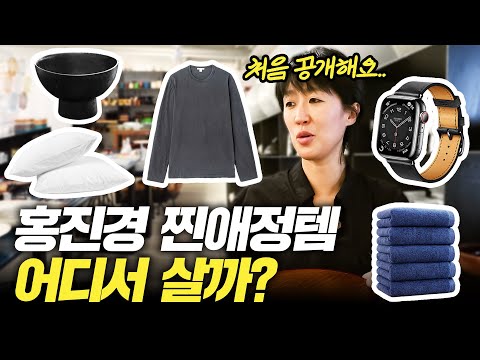 [찐템 공유] 문의 폭주했던 홍진경 찐템들 어디서 살까? (가격,단골집,최초공개)