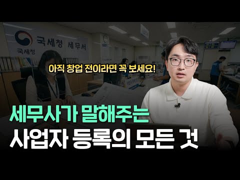 사업자 등록 전/후에 꼭 알아야 할 지식