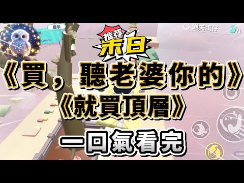 「買，聽老婆你的，就買頂層。」上一秒，我還在和老婆為買小區的哪一層爭的面紅耳赤。下一秒，我直接跪在了她的面前。此刻的我身體顫抖著，難以壓制心中激動的#小說 #完结文 #一口气看完  #末日生存 #爽文