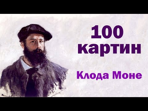 100 картин Клода Моне