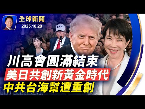美日簽訂多項歷史性協議，誓言共創新黃金時代！川普誓言：美軍凡參戰則必勝！今年最強颶風梅麗莎直撲牙買加！充當中共代理人，孫耀寧認罪！中南海人事震盪，主戰的台海幫遭重創【全球新聞】2025-10-28