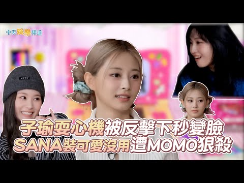 【夯韓綜】子瑜耍心機被反擊下秒變臉  SANA裝可愛沒用遭MOMO狠殺｜TIME TO TWICE