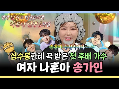 라디오스타, 심수봉한테 곡 받은 첫 후배 가수! 여자 나훈아 송가인이어라~, MBC 241127 방송