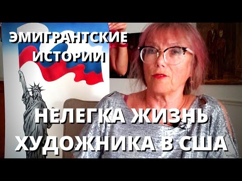 "ИСКУССТВО ДЕНЕГ НЕ ПРИНОСИТ. НАДО РАБОТАТЬ." ЖИЗНЬ ХУДОЖНИКА В США