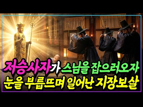 [불교이야기] 저승사자 셋이 스님을 잡으러 왔을 때, 지장보살이 눈을 부릅뜨며 일어난 이유ㅣ고창 선운사 전설ㅣ자면서 듣는 불교이야기ㅣ불교소설