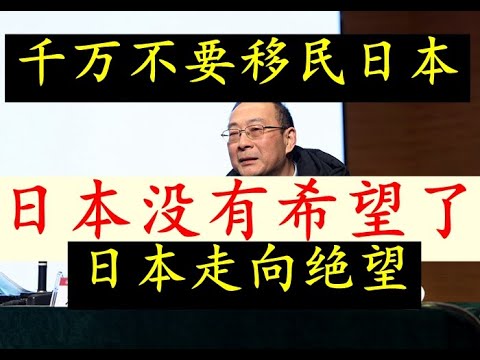 金政委发出警告：中国人千万不要移民日本！！因为日本这个国未来肯定没有前途了！！日本已经走向绝望了！去日本生活和工作会彻底后悔，因为日本真的没有任何机会了！！