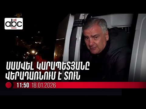 #ՈւՂԻՂ. Սամվել Կարապետյանին ԱԱԾ մեկուսարանից տեղափոխում են տուն