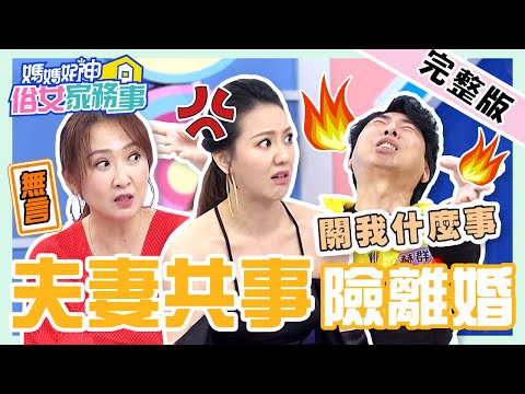 女星控訴老公11項白目行為！梁赫群反擊老婆「這件事」讓他崩潰暴怒？！【#媽媽好神之俗女家務事】20210603 完整版 夫妻共事險離婚 EP315 Julie 劉雨柔