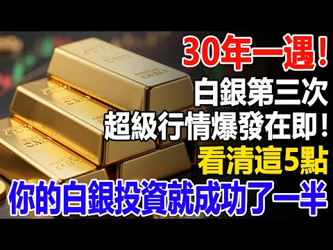 30年一遇！白銀第三次超級行情爆發在即！看清這5點，你的白銀投資就成功了一半#黃金#金價#投資#理財##晚年幸福#晚年生活#退休生活#退休