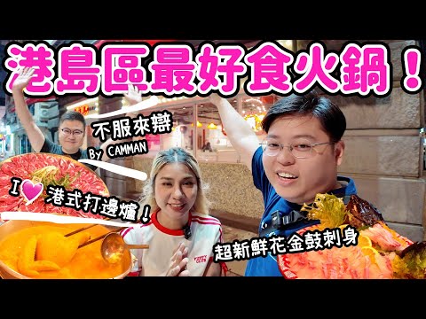 【吃爆香港🇭🇰】本地人帶路！港島區最好食火鍋🍲｜最愛港式火鍋😍｜超新鮮花金鼓刺身￼🐟｜花膠雞鍋配本地手切牛肉=絕配🤩｜Yuensanthailand泰國小阮