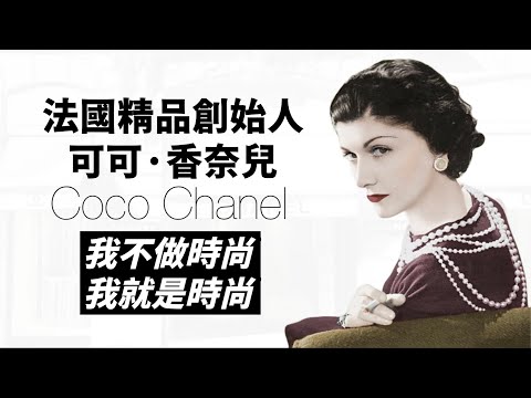 可可·香奈兒，成功打造世界時尚帝國的孤兒院女童｜率先讓女性穿上舒適服飾的時尚先鋒｜人生賈心星