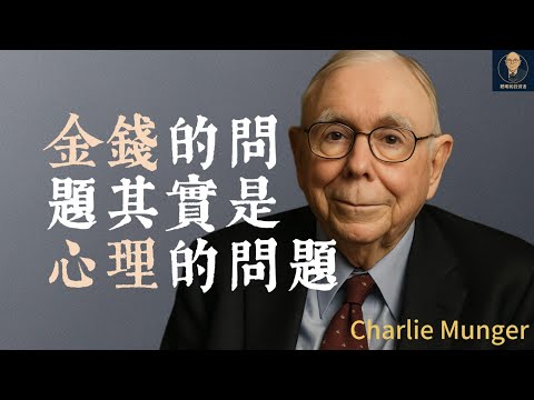 查理蒙格：99%投資者輸不是因為智商，而是心態｜投資心理學
