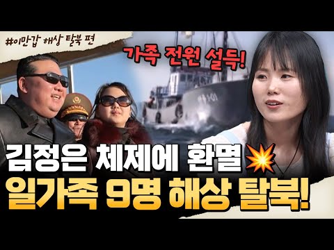 [#밥친구] 탈북 실화💥 김정은 체제에 현타... 일가족 9명 전원 한밤 중 해상 탈북?!🔥| #이만갑 651회