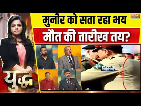 Yudh : मुनीर डर के मारे बुलेटप्रूफ वेस्ट लादे सोता है! | Asim Munir | Pakistan News | Zia-ul-Haq