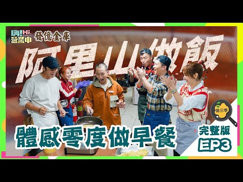 [第三季完整版EP3] 全體集合完畢 移動到阿里山上營業去！｜ENG SUB【嗨！第三季全球完整版】   @hicomein  發億金庫 #嗨營業中 #嗨營業中第三季 #移動營業