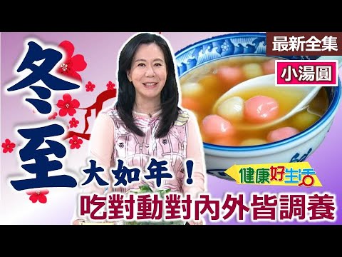 Healthy Living 20251217 The Winter Solstice is as important as the Lunar New Year! Eat right, exe...