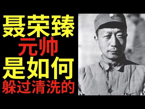 聂荣臻元帅是如何躲过清洗并留名历史的