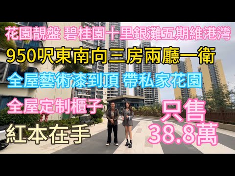 明星小区维港湾爆款房源！950 尺三房一卫，带私属花园，采光通风俱佳。全屋定制收纳柜，告别杂乱烦恼。38.8 万跌破片区底价，手续齐全随时交易。毗邻沙滩商超，楼巴往返深圳超便捷，低门槛之选，手慢无！