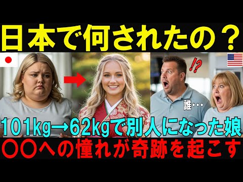 【海外の反応】【総集編】「日本で何されたの？」日本の〇〇の力で48㎏の減量に成功したアメリカ人女子大生、人生を変えた奇跡のダイエットに涙腺崩壊【日本称賛】