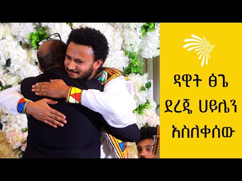 ዳዊት ፅጌ ደረጄ ሀይሌን አስለቀሰው @ArtsTvWorld