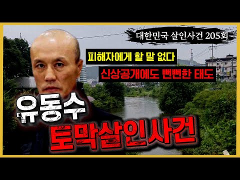 [대한민국 살인사건 205회] "피해자에게 할 말 없다" 옛 연인 살해 유동수