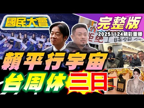 週休三日有譜？台人有錢有閒賴的平行宇宙？吳怡農嗆黨中央！小橘書被當垃圾丟！王世堅赴陸拍片假的！ChatGPT向柯文哲道歉！范冰冰奪后被消失！【國民大會完整版】｜20251124(重播)