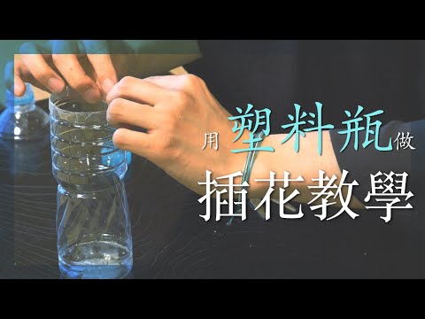 插花教學｜花藝課程｜用塑料瓶做花器的方法