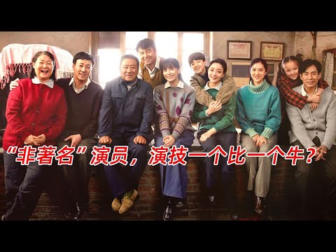 《人世间》：演技最好的11位“非著名”演员，一个比一个牛？