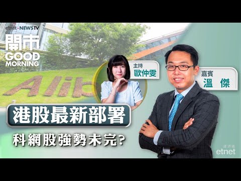 2025-10-06｜聯儲局10月減息無懸念？🪵木頭姐再增持中資科技股？📣油組增產 油股可趁機吸納？｜嘉賓：溫傑｜開市Good Morning｜etnet
