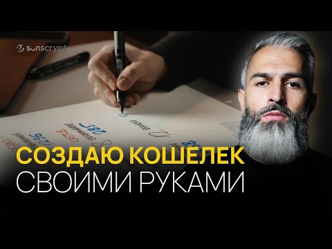 Создаю кошелёк своими руками. Понимайте крипту, а не кнопки!